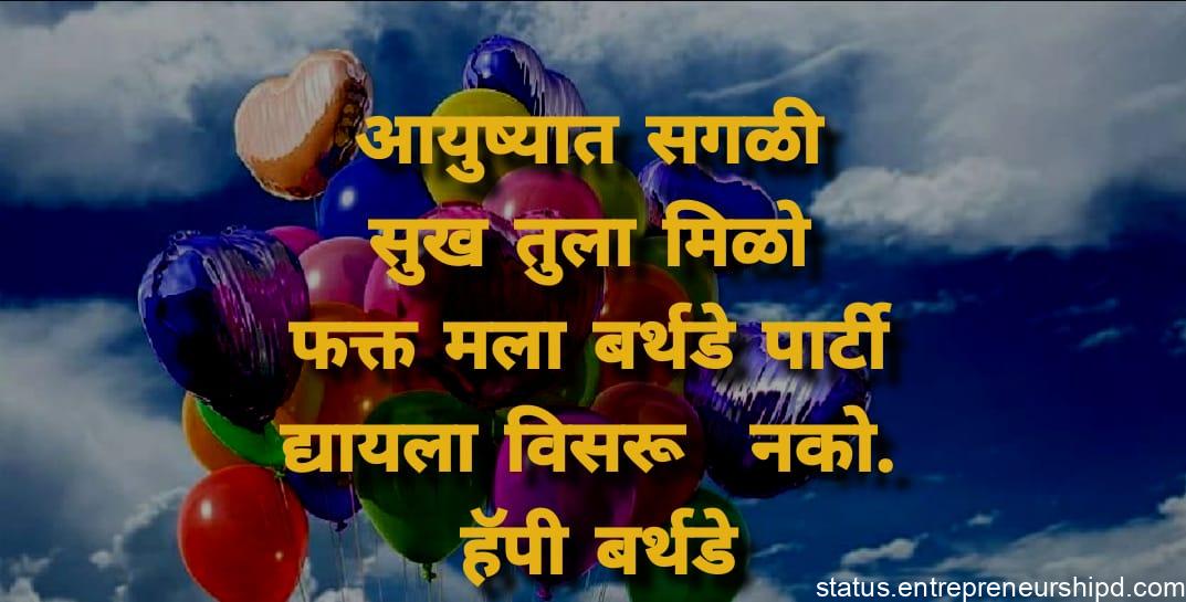 birthday wishes in marathi for sister, birthday wishes in marathi for brother, birthday wishes in marathi for husband, birthday wishes in marathi for friend kadak
