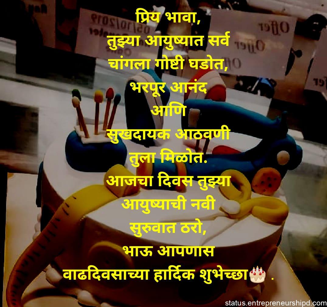 Birthday wishes for Brother in marathi, bhawasathi birthday chya shubhechha