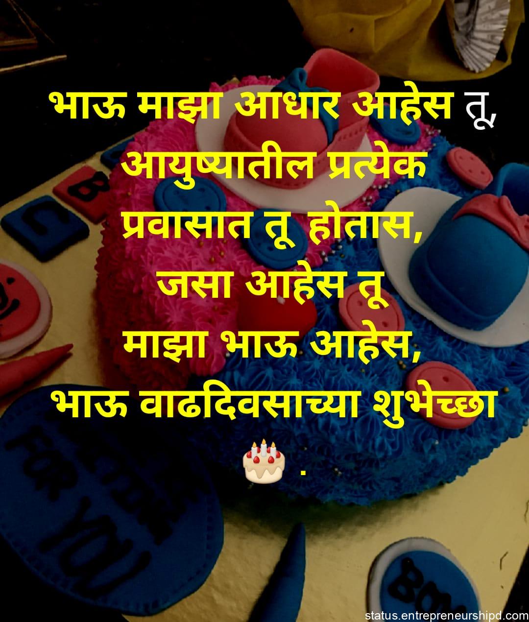  birthday wishes in marathi for brother