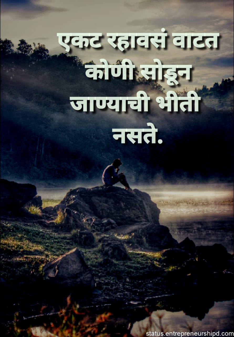alone quotes in marathi