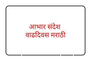 आभार संदेश वाढदिवस, Thank You For Birthday Wishes in Marathi, वाढदिवसाच्या शुभेच्छा दिल्याबद्दल धन्यवाद मराठी.