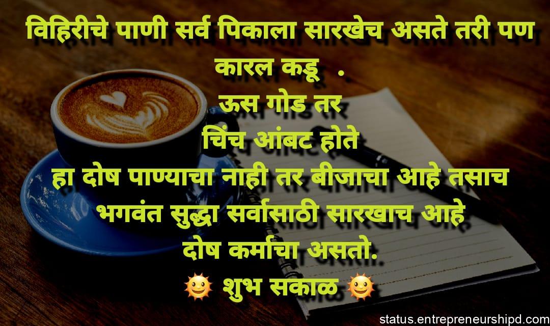शुभ सकाळ शुभेच्छा, Good Morning Marathi, Shubh Sakal Marathi Sms, शुभ सकाळ संदेश, gm sms, Good Morning Quotes, मराठी शुभ सकाळ संदेश,