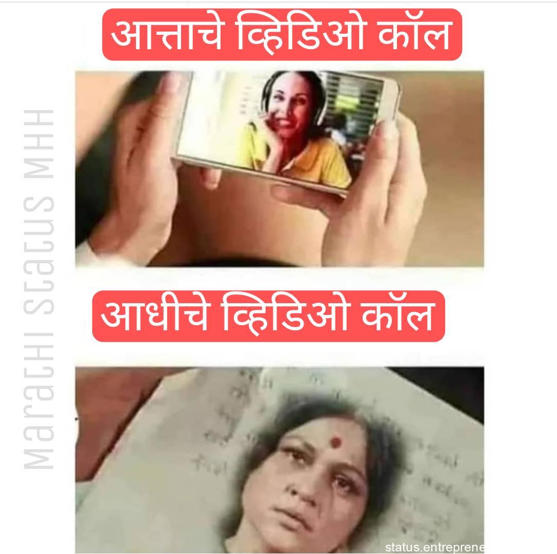 Marathi memes on video call