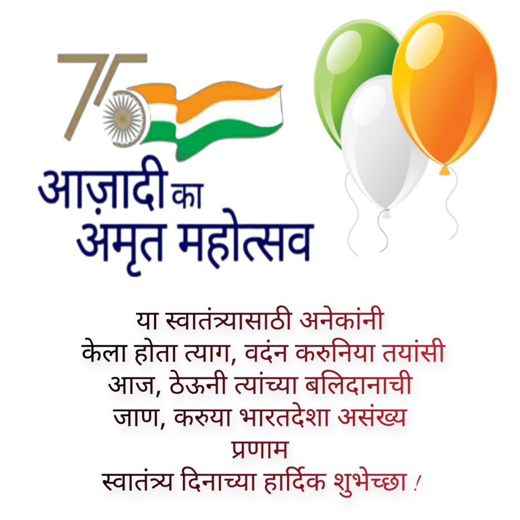 75th Independence Day Wishes and Message, Status in Marathi with Images