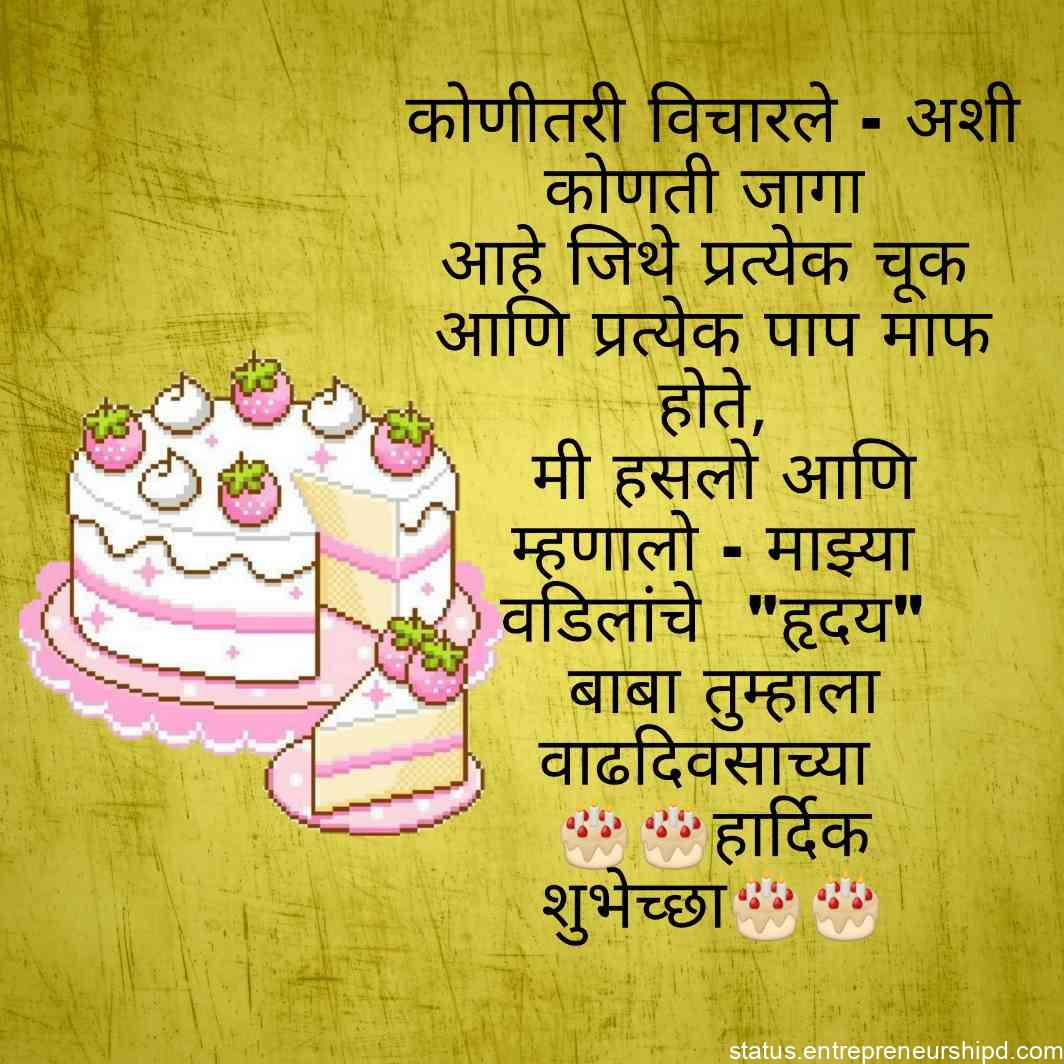 Happy birthday wishes for father in marathi