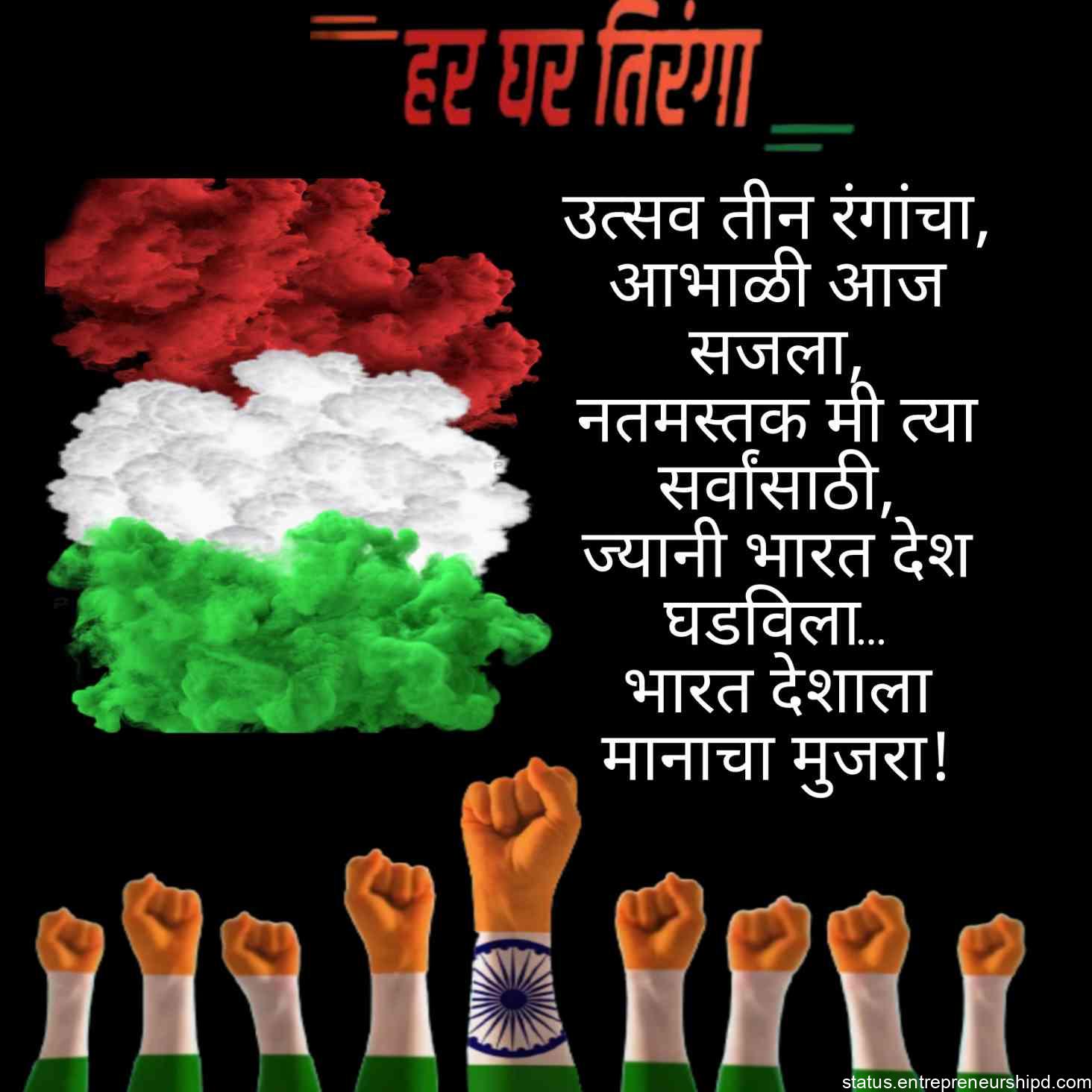 Independence Day Suvichar and message and Shayari In Marathi